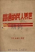 世界人民的道路（1949 PDF版）