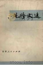 批修文选（1972 PDF版）