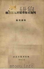 继续深入开展革命大批判 报刊资料 1972 PDF电子版封面 重庆市图书馆编辑