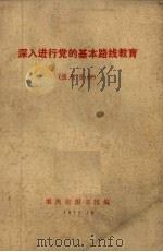 深入进行党的基本路线教育（1972 PDF版）