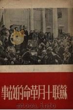 苏联十月革命的故事（1951 PDF版）
