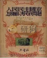 人民民主国家怎样解决民族问题 1950 PDF电子版封面 塞列伯扬尼科夫,喀拉著;杨庚译