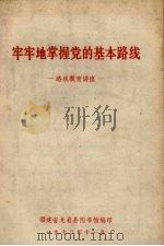 牢牢地掌握党的基本路线 1972 PDF电子版封面 福建省龙岩县图书馆编辑