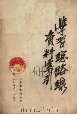 学习总路线资料索引（1953 PDF版）