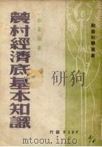 农村经济底基本知识 1948 PDF电子版封面 许涤新著