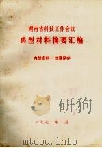 湖南省科技工作会议典型材料摘要汇编 1972 PDF电子版封面 湖南省科技工作会议资料组编