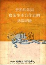 整顿和巩固农业生产合作社的具体经验（1955 PDF版）