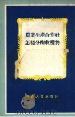 农业生产合作社怎样分配收获物（1954 PDF版）