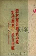 农村党员应该怎样对待农业生产合作社 关于田景秀和乔多奎两种不同思想的讨论 1954 PDF电子版封面 河北日报编辑部编
