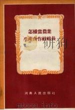怎样当农业生产合作社社长（1955 PDF版）