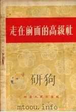 走在前面的高级社（1956 PDF版）