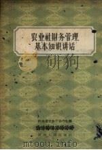 农业社财务管理基本知识讲话 1958 PDF电子版封面 4105·38 河南省农业厅合作处编