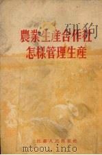 农业生产合作社怎样管理生产（1954 PDF版）