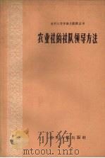 农业社的社队领导方法（1958 PDF版）
