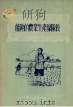 能干的农业生产队队长（1955 PDF版）
