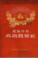 积极办好高级农业社（1956 PDF版）