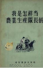 我是怎样当农业生产队长的（1955 PDF版）