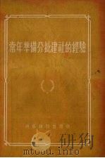 常年准备分批建社的经验 1955 PDF电子版封面