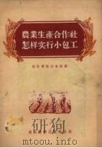 农业生产合作社怎样实行小包工 1955 PDF电子版封面 马清毓著