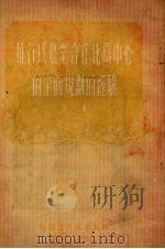 推行以农业合作化为中心的全面规划的经验  第1集（1956 PDF版）
