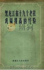 黑龙江省十九个老社巩固提高经验（1958 PDF版）