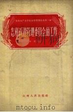 怎样改进管理委员会的工作 1957 PDF电子版封面 4088·2 本社编