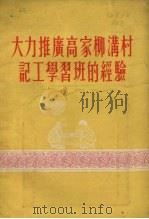 大力推广高家柳沟村记工学学习班的经验（1955 PDF版）