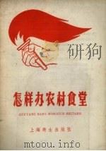 怎样办农村食堂（1958 PDF版）