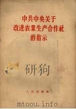 中共中央关于改进农业生产合作社的指示（1957 PDF版）