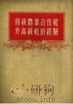 初级农业合作社升高级社的经验  1（1966 PDF版）