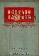 初级农业合作社升高级社的经验 2 1956 PDF电子版封面 山东人民出版社编辑