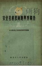 农业社积累问题典型调查 1958 PDF电子版封面 T4093·86 中共黑龙江省委政策研究室编