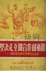 坚决走互助合作的道路 关于唐兆林思想转变讨论集 1954 PDF电子版封面 广西日报编辑部农村组辑