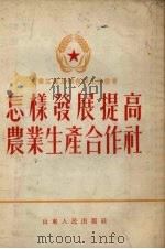 怎样发展提高农业生产合作社（1954 PDF版）