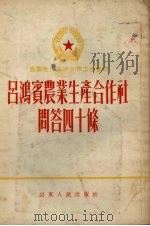 吕鸿宾农业生产合作社问答四十条（1954 PDF版）