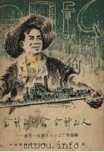 全新的社会全新的人 记农民李胜起当教授的经过 1959 PDF电子版封面 3001·572 孟敏著