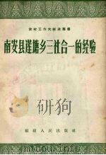 南安县莲塘乡三社合一的经验 1958 PDF电子版封面 T4104·61 中共南安县委会编