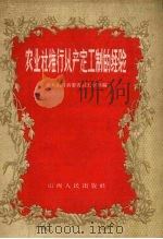 农业社推行以产定工制的经验（1958 PDF版）