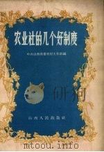 农业社的几个好制度（1958 PDF版）