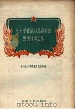 七十埠乡试办高级社的思想发动工作 1956 PDF电子版封面 中共七十埠乡总支部委员会编