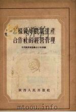 怎样做好农业生产合作社的经营管理（1955 PDF版）