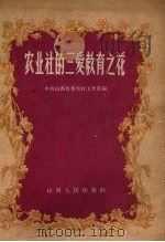 农业社的三爱教育之花（1958 PDF版）