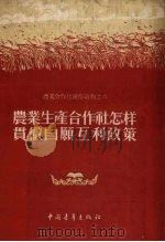 农业生产合作社怎样贯彻自愿互利政策（1956 PDF版）