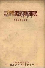 怎样办好农业技术推广站（1955 PDF版）