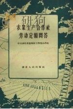 农业生产合作社劳动定额问题（1957 PDF版）