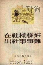 在社样样好出社事事难 1954 PDF电子版封面