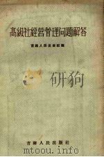 高级社经营管理问题解答（1956 PDF版）