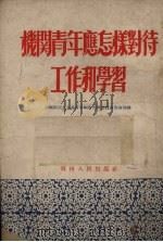机关青年应怎样对待工作和学习 1953 PDF电子版封面 中国新民主主义青年团贵州省委员会宣传部辑