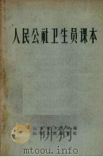 人民公社卫生员课本（1958 PDF版）
