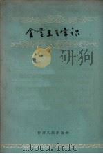 食堂卫生常识（1959 PDF版）